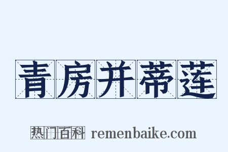 青房并蒂莲是什么意思的图片